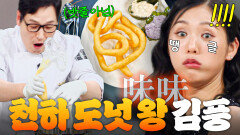 이 정도면 천하 도넛 왕?! 김풍 밧줄 튀김 먹고 찐으로 감탄한 대한민국 빵류 권위자 미미 시식평ㄷㄷ｜냉장고를 부탁해｜JTBC 250601 방송