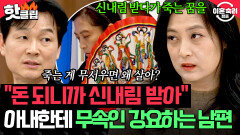 ＂무속인보다 신빨이 좋아요＂ 돈벌이 수단으로 내림굿?! 아내한테 무속인 강요하는 남편의 충격 발언| 이혼숙려캠프 | JTBC 260212 방송