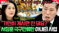 ＂왜 계속 붙잡고 있냐고＂ 화장품 팔다가 갈비까지?! 빚내서 사업하는 아내 필사적으로 만류하는 서장훈 | 이혼숙려캠프 | JTBC 260212 방송