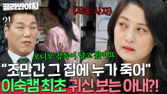 ※소름 주의※ ＂오디오 감독님이 달고 왔어요＂ 이숙캠 최초 녹화 중에 진짜 귀신 본 아내의 신기 | 이혼숙려캠프 | JTBC 260212 방송