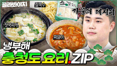 (1시간) 권성준 가문의 레시피 공개 충청의 아들 맛피아가 낉여주는 젓국찌개 냉부해 충청도 요리 모음.zip｜냉장고를 부탁해｜JTBC 251207 방송 외