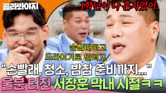 ＂하루 종일 바빠 죽겠어＂ 유니폼 손빨래해서 말리기까지!? 운동보다 힘들었던 서장훈 막내 시절 심부름 썰｜예스맨｜JTBC 260214 방송 