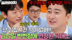 ＂난 집합시킨 적이 없어＂ 김남일 거짓말에 억울함 폭발한 안정환｜예스맨｜JTBC 260214 방송