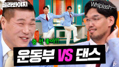 ＂춤 선 좋아!＂ 금방이라도 미칠 것 같은(?) 남다른 무브🤣 운동부의 예능 특화 댄스 모음 ㅋㅋ｜예스맨｜JTBC 260214 방송