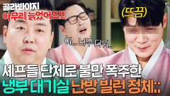 “더워서 죽을 것 같아 가지고…ㅠ” 젊은이들 대기실 못 들어오게 하는(?) 온풍기 빌런 최현석;;;｜냉장고를 부탁해｜JTBC 260215 방송