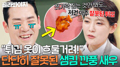 “저건 아주 잘못된…” 난생 처음 도전해본 중식 튀김에 박은영한테 팩폭 들은 샘킴ㅋㅋㅋ｜냉장고를 부탁해｜JTBC 260215 방송