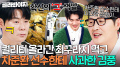 이게 셰프의 클라스?! 물 안 내려도 되는 희망편 최꾸라지 먹고 차준환 선수한테 사과한 김풍 ｜냉장고를 부탁해｜JTBC 260215 방송