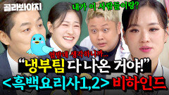 ＂냉부팀 다 나온 거야!＂ 셰프들 직접 등판 ＜흑백요리사 1,2＞ 비하인드 싹 다 모음.ZIP｜아는 형님｜JTBC 260214 방송