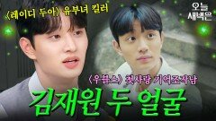 ＜레이디 두아＞ 유부녀 킬러로 대변신한 ＜우리들의 블루스＞ 첫사랑 기억조작남 김재원｜아는 형님｜JTBC 240601 방송