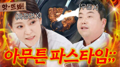 앗! “이거 넣으면 파스타잖아!!” 본인 전공 중식&일식으로 만들어버린 박은영X정호영 파슷타(?) 모음 ｜냉장고를 부탁해｜JTBC 260215 방송 외