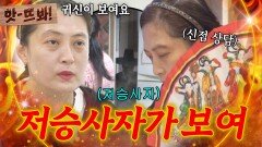 앗! ＂쟤 아직 안 가겠는데?＂ 촬영 중 발견한 저승사자?! 이숙캠 최초 귀신 보는 신기있는 아내| 이혼숙려캠프 | JTBC 260212 방송