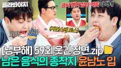 [냉부해 59회 웃긴 장면] 먹고 남은 접시는 자연스럽게 윤남노한테 넘기는 김풍ㅋㅋ｜냉장고를 부탁해｜JTBC 260215 방송