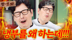 앗! “집에서 혼자 요리를 하지!” 조용히 하라는 예민 보스 최현석 짜증에 급발진한 김풍 맞는 말｜냉장고를 부탁해｜JTBC 250622 방송