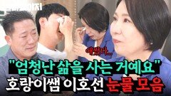 ＂엄청난 삶을 사는 거예요＂ 단호함 뒤에 숨은 마음 누구보다 진심으로 상담해주는 호랑이쌤 이호선 눈물 모음| 이혼숙려캠프 | JTBC 260212 방송