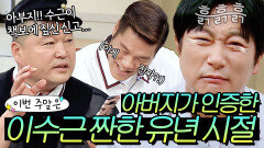 이번 주말은 ＂아버지까지 등판한 이수근 가난했던 유년 시절 썰이다＂｜아는 형님｜JTBC 180623 방송 외 