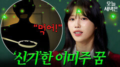 ＂까만 밥 먹으라는...＂이수근도 놀란 이미주 저승사자 꿈 | 아는 형님 | JTBC 250906 방송