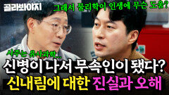 신병은 플라시보 효과 때문🤔? 치열하게 주고받는 역술가 VS 과학자의 신내림 X 사주 논쟁 | T끌모아 해결 | JTBC 251210 방송