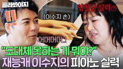 ＂녹음된 거 아니지?!＂ 전현무 놀라게 한 이수지의 소름 돋는 피아노 실력 ㄷㄷ｜혼자는 못 해｜JTBC 260202 방송