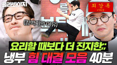 (40분) 본업으로 단련된 근육 그 누구보다 진심인 냉부 셰프들 허벅지X팔씨름X펀치 힘 대결 12년치 다 모음.zip｜냉장고를 부탁해｜JTBC 260215 방송 외