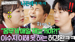 ＂200g 변화는 의미 없어!＂ 하루 운동하고 몸무게 재는 이수지에 극딜한 허경환 ㅋㅋ ｜혼자는 못 해｜JTBC 260127 방송