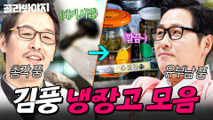 김풍 매직의 근간 소스 결혼하고 180도 바뀐(?) 총각 시절 VS 유부남 신분 김풍 냉장고 공개 모음｜냉장고를 부탁해｜JTBC 260215 방송