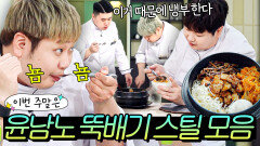 이번 주말은 ＂윤남노가 스틸해간 냉부 레전드 뚝배기 요리 모음이다＂｜냉장고를 부탁해｜JTBC 251221 방송 외