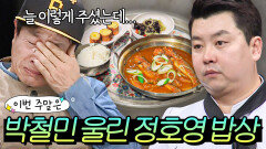 이번 주말은 ＂박철민을 위한 정호영 어머니표 밥상에 눈물바다 된 스튜디오다＂ l 냉장고를 부탁해｜JTBC 180305 방송