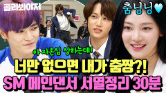 ＂아 나 자존심 상하네ㅎ＂ SM 주가 책임지는 메인댄서 모음 | 아는 형님 | JTBC 211204 방송 외