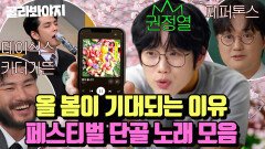 결국 꽃잎은 떨어지지만 봄페는 갈 거다ㅋ데이식스(DAY6)X권정열X카더가든X페퍼톤스 무대 예습 시간️ | 아는 형님 | JTBC 240622 방송 외