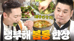 자연인의 밥상 온갖 음식 다 먹어본 이승윤도 처음 보는(?) 신박한 봄동 무침 재료ㄷㄷㄷ｜냉장고를 부탁해｜JTBC 190304 방송