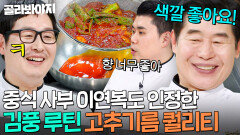 ＂색깔 좋아요!＂ 이제는 스승님 이연복도 감탄하는 풍추기름 외길 12년 김풍 고추기름｜냉장고를 부탁해｜JTBC 250209 방송