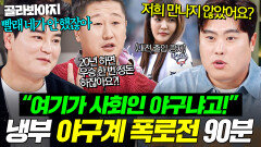(90분) 박은영 시구 때문에 졌다?! 선수들 냉장고와 함께 공개한(?) 냉부해 야구계 비하인드 토크 몰아보기｜냉장고를 부탁해｜JTBC 251207 방송 외