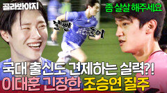 전반전 ＂누구야! 이름 뭐야!＂ 레전드 국대 출신들도 감탄한 우즈 조승연(WOODZ) 필드 위 폭풍 질주ㄷㄷ| 뭉쳐야 찬다 | JTBC 200906 방송