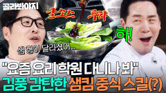 ＂샘 형이 달라졌어...＂ 오렌지 캬라멜 춤+중식 레시피까지?!ㄷㄷ 열심히 사는 샘킴한테 자극 받은(?) 김풍｜냉장고를 부탁해｜JTBC 260322 방송