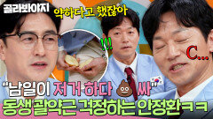 ＂쟤 저러다  싸;;＂ 사과 쪼개기 금지 당한 김남일⁉️ 동생 괄약근까지 케어하는(?) 안정환ㅋㅋㅋ｜예스맨｜JTBC 260321 방송