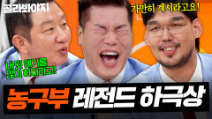 ＂가만히 계시라고요!＂ 허재 X 서장훈 X 하승진 농구부 티키타카 모음ㅋㅋㅋ｜예스맨｜JTBC 260117 방송 외