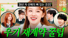 우기가 말아주는 재계약 1순위 조건｜아는 외고｜JTBC 250225 방송