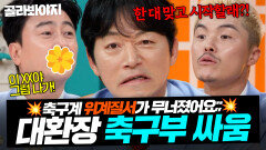 ＂위계질서가 무너졌어요!＂ 안정환X김남일X김영광 선후배 없는(?) 축구부 대환장 싸움 모음ㅋㅋㅋ｜예스맨｜JTBC 260117 방송 외