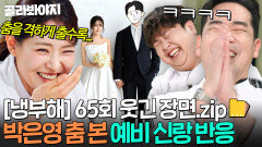 [냉부해 65회 웃긴 장면] 방송에서 춤 격하게 출수록 '이것' 해주는 스윗한 박은영 예비 신랑｜냉장고를 부탁해｜JTBC 260405 방송