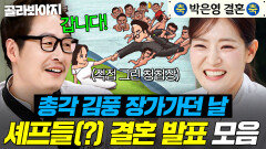 ＂프러포즈를 안 하면 어떡해＂ 총각 시절 김풍 세기의 결혼 앞두고 조언 날리는 유부남 셰프 멤버들ㅋㅋ｜냉장고를 부탁해｜JTBC 260405 방송 외
