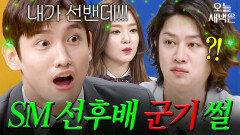 SM 선후배 잡도리 썰 푸는 최강창민 (feat. 아이린 & 김희철)｜아는 형님｜JTBC 240113 방송 외