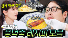 이번 주말은 ＂야매 중식계의 후덕죽(?) 김풍 매직 계란부용X흙당근 모음이다＂｜냉장고를 부탁해｜JTBC 260308 방송 