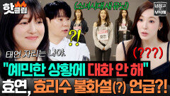 ＂예민한 상황이라 대화 안 해요＂ 효연, 소녀시대 새 유닛 \