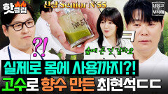 ＂숲 속에 온 것 같아요;;＂ ⭐또 레전드 갱신⭐ 서당개 김풍과 대결에서 고수로 향수 만들기 필살기 쓴 최현석ㄷㄷ｜냉장고를 부탁해｜JTBC 260412 방송