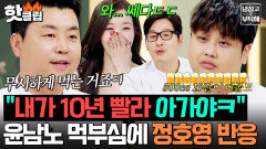＂제가 한참 어려도 먹는 건ㅋ＂ 윤남노 먹부심 꺼드럭에 뚱뚱보 10년 선배 정호영의 참교육ㅋㅋㅋ｜냉장고를 부탁해｜JTBC 260412 방송