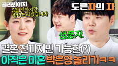 ＂저는 왜 자예요...?＂ 결혼하면 못 놀리는(?) 잘 풀린 돌아이 박은영 야무지게 놀려먹는 최현석ㅋㅋ｜냉장고를 부탁해｜JTBC 260412 방송