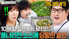 셰프계(?) 바다코끼리 김성주 다 뱉어버린️ 김풍 미나리전+오소리감투 소스 셰프들 반응ㄷㄷ｜냉장고를 부탁해｜JTBC 260412 방송