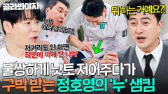 ＂아직도 저렇게 도와주셔...＂ 흑백 끝난지 3달이 지났는데 아직도 정호영 도와주는 착한 마음씨 샘킴ㅠㅠ｜냉장고를 부탁해｜JTBC 260412 방송