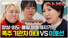 남편 향한 망상과 폭언...외도와 극단적인 행동까지폭주 기관차 같은 아내들 일침하는 이호선 | 이혼숙려캠프 | JTBC 260409 방송 외