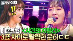 3표 차이로 탈락?!ㄷㄷ 윤하보다 더 윤하같은(?) 전설의 역주행곡 ＜사건의 지평선＞ 모창 대결｜히든싱어8｜JTBC 260407 방송